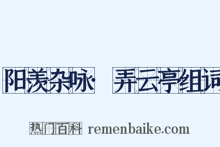 阳羡杂咏·弄云亭组词是什么意思的图片